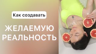 Как создавать желаемую реальность | #мышление | #успех | #желание | #счастье |