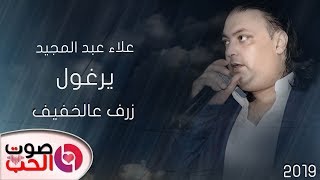 يرغول زرف عالخفيف 2019 الفنان علاءعبد المجيد - دبكة يرغول جفرا وهي يالربع 2019