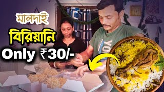 মাত্র ₹30 টাকায় নাকি বিরিয়ানি 😲| 30 takay chicken biryani | malda biryani | biriyani | sanam babin