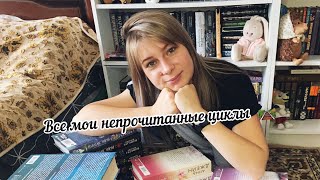 Мои непрочитанные циклы 📖