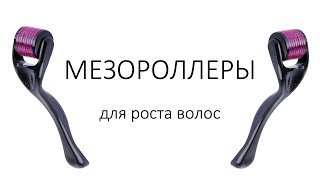 МЕЗОРОЛЛЕРЫ для роста волос: твердое ДА или все же ХЗ?