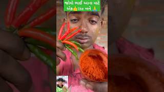 જોવો ભાઈ આ ભાઈ મરચી ખાય છે તો એક Like તો બને #shorts #gujarati  #youtubeshorts #vairal #short