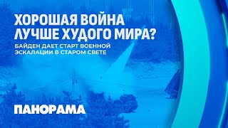 Байден разрешил Киеву наносить удары по российской территории. Мира не будет? Панорама