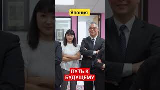 Япония / ПУТЬ К БУДУЩЕМУ