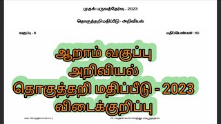 ஆறாம் வகுப்பு அறிவியல் முதல் பருவத்தேர்வு வினாத்தாள் 2023 விடைகள் 6th std Science 1st term Answer