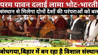 DALAI LAMA BHOT-BHARATI SANSTHAN| दलाई लामा भोट- भारती संस्थान|बोधगया|परंपरा।