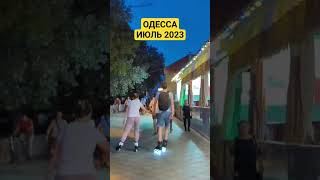 Одесса Июль 2023