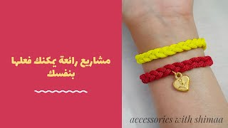 مشروع مربح من البيت برأس مال بسيط حظاظات اساور خيوط|braided bracelet diy