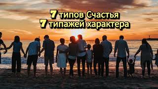 7 типов счастья 7 радикалов характера. Профайлинг = 7 типов Счастья