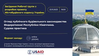 Засідання Робочої групи з розробки МБК. «Федеративної Республіки Німеччина. Судова практика»