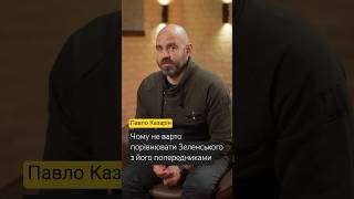 Зеленський — це український Черчилль?