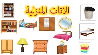 ادوات المنزل باللغة الانجليزية