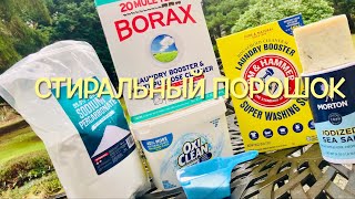 Приготовление Стирального Порошка в Домашних Условиях/ Laundry Detergent Powder