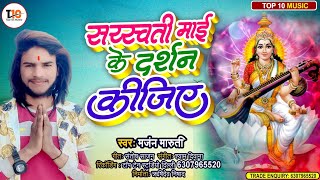 सरस्वती पूजा न्यू सांग | सरस्वती माई के दर्शन कीजिये | Manjan Maruti | #Saraswati Puja New Song 2023