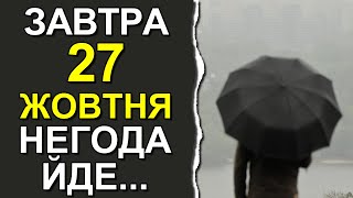 ПОГОДА НА ЗАВТРА: 27 ОКТЯБРЯ 2023 | Точная погода на день в Украине