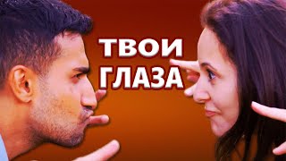 ПОСЛУШАЙТЕ! КРАСИВАЯ НОВИНКА! ТВОИ ГЛАЗА Вадим Ягала