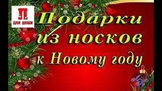 Подарки из носков к Новому году