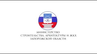 Минстрой Запорожской области_итоги 2022