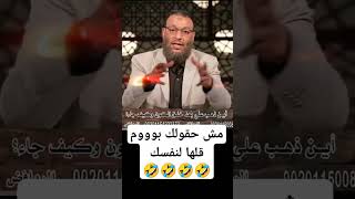 مش حقولك بوووم ،قلها لنفسك 🤣🤣🤣 #وليد_إسماعيل #إلا_رسول_الله