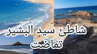 شاطئ سيد البشير  sid El bachir tamadt جوهرة الناطور التي إجتمع فيها جمال الطبيعة وهدوء المكان،وجهة