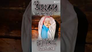 এই অহংকার করে লাভ নেই😭 মৃত্যু নিশ্চিত 🥺😭 শুধু সময়ের অপেক্ষা