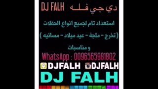 ريمكس جديد دي جي فله DJFalH 2015