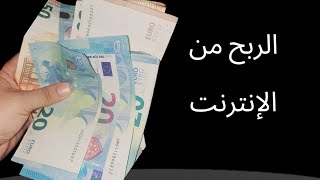 كيف اربح من الإنترنت الجزء الثاني