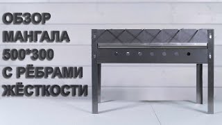 Обзор мангала 500*300 с рёбрами жёсткости