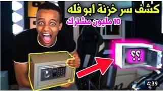 ابو فله يكشف ما بداخل الخزنه😱 | ابو فله 10 مليون 🔥