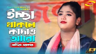 ইচ্ছা থাকলে কাদাও আরো বলবো না তার বিচার চাই | Issa Thakle Kadao Aro | Sadiya Sarkar | Sad Song 2024