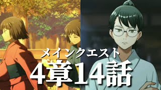 【ファンパレ日記】禪院真依「昔から不安なんてないみたいに、未来へズカズカ突き進むアンタが大嫌いだった」「嘘つき・・・大嫌い」メインクエスト4章14話