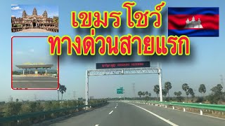 เขมรโชว์ทางด่วนสายแรกในกัมพูชา ทางด่วนสุดว้าว Express way of Cambodia