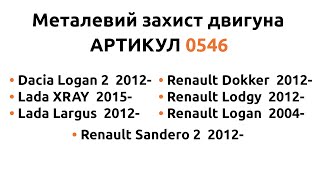 Металлическая защита двигателя КОЛЬЧУГА для Dacia Logan 2/Lada XRAY/Lada Largus/Renault Dokker