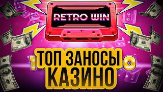 🛑 ЛУЧШИЕ Заносы НЕДЕЛИ - БОЛЬШИЕ ВЫИГРЫШИ в КАЗИНО от х1000 | Заносы Казино Онлайн | Казино Выигрыши