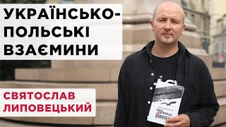 Українсько-польські взаємини. Святослав Липовецький