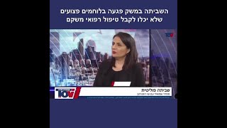 לא יתכן שבגלל השביתה נמנע מלוחמים שנפצעו טיפול רפואי משקם