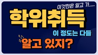 학점은행제로 학위취득하려면 이 정도는 기본상식이죠!