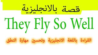 They Fly So Well قصص قصيرة بالانجليزية لتحسين مهارة النطق