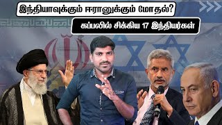 கப்பலில் சிக்கிய 17 இந்தியர்கள் | ஈரானின் அடுத்த நகர்வு என்ன | Tamil | Vyugam