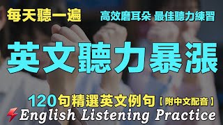 🌟快速提高英文听力｜最佳英文聽力練習法｜120句英文日常對話｜附中文配音｜每天 1小時聽英文One Hour English ｜语言学校｜从零开始学英语｜边睡边听英文｜FlashEnglish