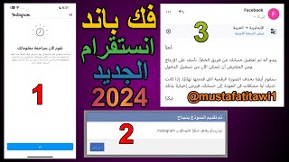 فك باند انستقرام الجديد بعد التحديث 2024