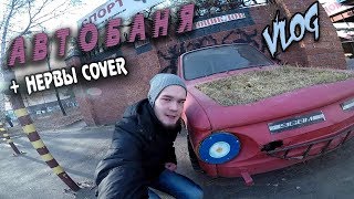 АВТОБАНЯ 🔴 VLOG 11 ▪︎ JackVann SHOW