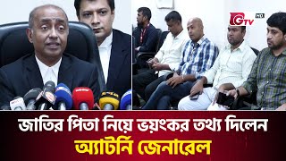 জাতির পিতা নিয়ে ভয়ংকর তথ্য দিলেন অ্যাটর্নি জেনারেল | Attorney General | BNP | Court | GTV News