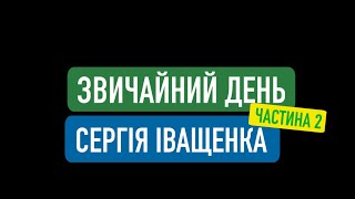 Як Іващенко поєднує передвиборчі процеси з родиною та буденним життям