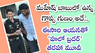 Anil Ravipudi about Mahesh Babu Movie | Hello Brother Sequel | SSMB30 | SSMB29 | SSMB28 |