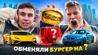 ОБМЕНЯЛ БУРГЕР ПРОТИВ ГАБАРА НА ..?! ДРАМАТИЧНЫЙ ФИНАЛ!