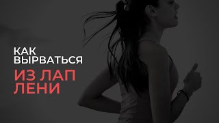 Как вырваться из лап Лени часть 2