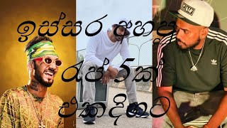 Old Hit Rap Nonstop | ඉස්සර අහපු රැප්  5ක් එකදිගට