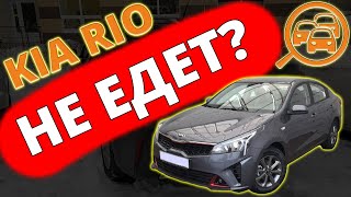 Новая KIA RIO не едет. Так ли это?😮😮😮