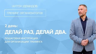 Тренинг Организаторов. 2 день: Делай раз, делай два. Пошаговая инструкция для организации тренинга.